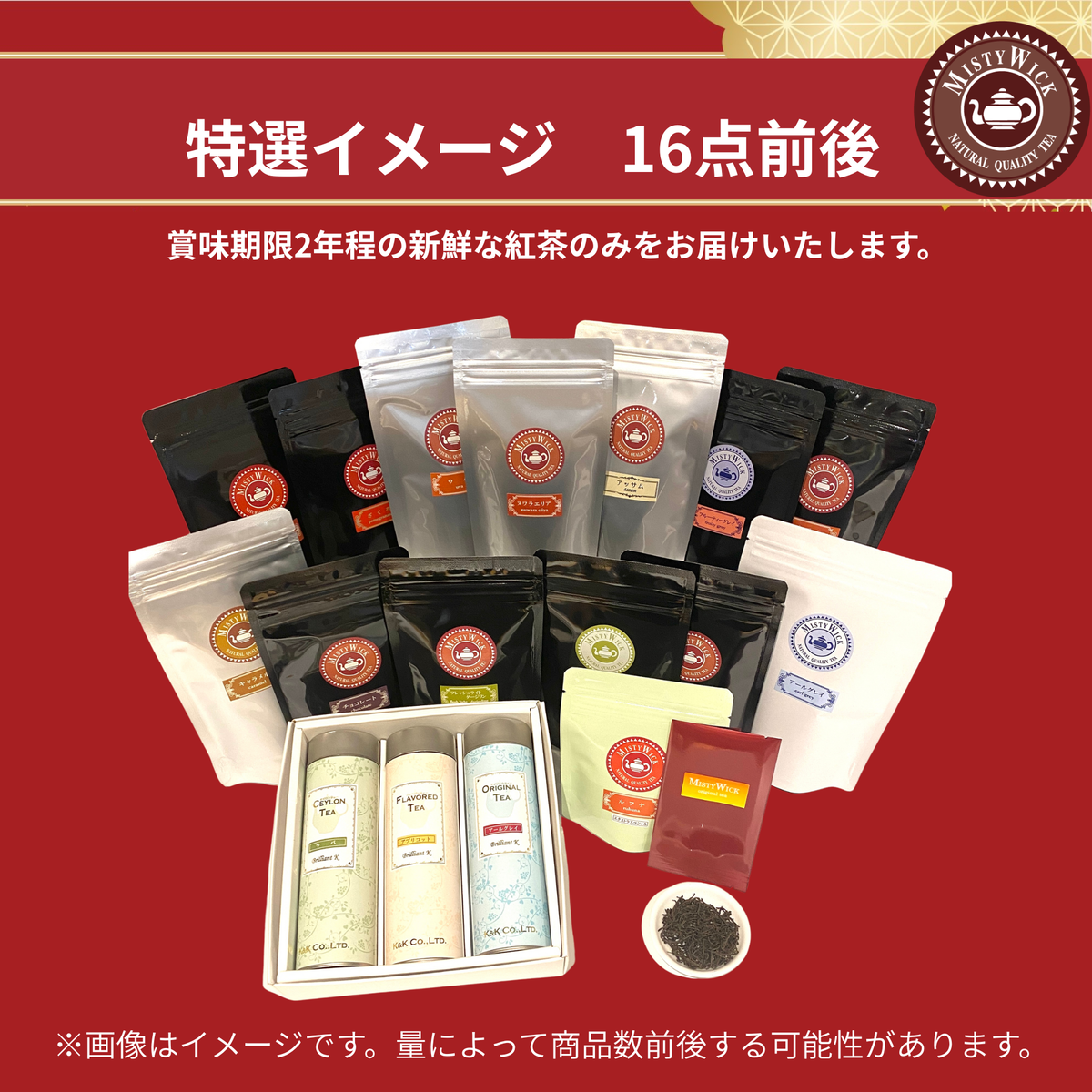 2026紅茶の福袋販売開始！ | ミスティーウイック